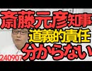 斎藤元彦「道義的責任が分からない」部下を不法な処分で〇に追いやってこの言い草、普通の人間なら適正な処分でも相手に〇なれたら目覚め悪いわ、だいたい告発された被告が告発者を処分するって何 240907