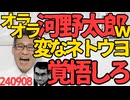 河野太郎、私を訴える前に「変なネトウヨ！訴える！覚悟しろ！徹底的にやってやる！」滅茶滅茶イキり倒してたｗｗｗでも本人出廷を拒否して証言から逃げ回ってるんですけどねｗどこが「徹底的」だよ 240908