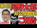 爆笑 第4回 河野太郎裁判(非公開) 裁判長に「私を訴える前に『変なネトウヨ！許さない！覚悟しろ！徹底的にやってやる！』って現職大臣がイキってたんですよぅ」とチクってきましたｗｗｗ 240909