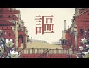 シャルル　歌ってみた　【あさぎ】【初投稿】