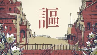 シャルル　歌ってみた　【あさぎ】【初投稿】