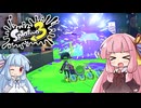 【Splatoon3】グランドフェスティバルにて未来を掴み取る茜ちゃん　前編【A.I.VOICE実況】