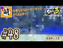 【Splatoon(スプラトゥーン)3 ヒーローモード】ゆたぁ～りしてられない!? 今更やるヒーローモード!!! #48 [萌黄鮭]