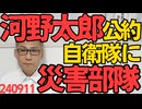 河野太郎「自衛隊に災害対応部隊を作りたい」中国共産党のために余計な仕事を増やして自衛隊を消耗させようとしてないか、自衛隊は便利屋じゃねーっつうの 240911