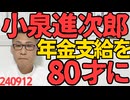 小泉進次郎「年金支給開始を80才に」男性の平均寿命は81才なので半数の男性は貰える前に亡くなりますね、あと「75才からを高齢者としよう」とかも言ってるしやっぱりパーだこいつ240912