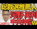 河野太郎の推薦人、英利アルフィヤは危険、父親の人種はウイグル人だが中国共産党幹部で現在はニトリ社外役員となって中共とのパイプ役、何でもかんでも差別差別と言い返す英利が大臣とか勘弁 240913