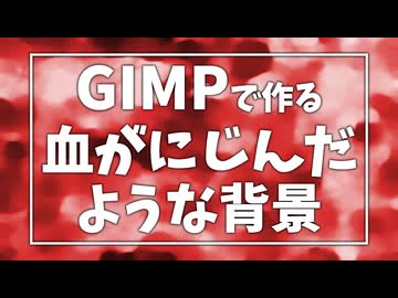 【GIMP】血が滲んだような背景の作り方