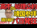 高市早苗さん「総理として靖国参拝」の総裁選公約を文書で配布、掲示板には発狂した外国人の罵倒で溢れてたｗそんな書き込みしても何も変わらずむしろ嫌われて居心地悪くなるだけなのにねｗ 240915