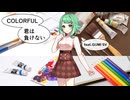 COLORFUL～君は負けない～ feat.GUMI SV