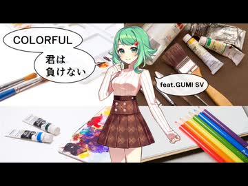COLORFUL～君は負けない～ feat.GUMI SV