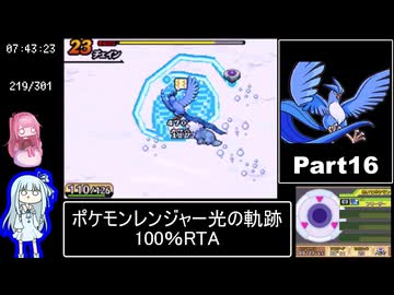 ポケモンレンジャー光の軌跡 100％RTA（過去なし） 10時間42分45秒 Part16/21