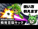 【スマブラSP】格闘Mii一番の問題児！瞬発百烈キックの当て方教えます【VOICEVOX実況/ずんだもん】