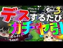 【スプラ3】１００倍勝つまでデスするたびガチャ引いたら破産した。Splatoon3シーズン２Part1【スプラトゥーン3/ゆっくり実況プレイ】