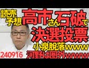 読売が予想「高市早苗さんと石破ゲルで決選投票」小泉脱落テレビで発言すればするほど支持低下、この太郎は最下位争いですっかり圏外／敬老の日、約3割の日本人が65歳以上となり過去最高に 240916