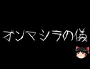 【ゆっくり怪談】一緒に怖い話をしませんか？？その714【洒落怖】
