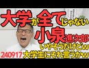 小泉進次郎「大学に行くことが全てではない」いやそれはそうだけどｗ奨学金返済に悩む大学生に言う言葉ではないｗ／青木理「日本人は劣等民族」特大のヘイトスピーチをぶちかます 240917
