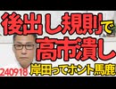 岸田執行部、後出しルールで高市潰し開始 石破も茂木も同じ違反してたがマスゴミ騒がず 岸田は自分より賢くて操れない高市さんが嫌なのか マスゴミの悪意に右往左往して踊ってる馬鹿なのか 240918