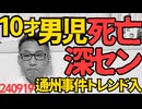 深センで襲われた10歳日本人男児が死亡、母の目の前で腹を刺したという鬼畜の所業に「通州事件」「日中断交」がトレンド入り、我々がすべきことは中国に行かせた企業の責任追及では 240919