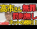 高市早苗さんに党からの罰則は無しの無罪判決「高市潰し」は大失敗ｗネットで騒いだ甲斐がありました！テレビに右往左往して「さらなる対応が必要」とか言ってた岸田総理は大恥 240920