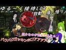 ゆる～く接待LOR part6[オリキャラゆっくり実況][縛りプレイ]