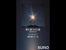 音楽作ってみた♯∞【対策対応版/ 歌詞表示あり】