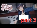【廃深】危機的状況の中でも冷静に行動することが大事【実況プレイ】part 3