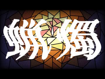 蝋燭 / flower