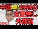 中国の渡航危険度がゼロっていくら何でもおかしいんじゃないのか外務省「変更は検討してない」中国と並んでブラジルもゼロだし外務省は一体何を見てるのか240921