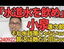 小泉進次郎「外国のミネラルウォーターをやめて水道水飲め」水政策を聞かれ「贅沢は敵だ」みたいなこと言い出すｗそれ水政策じゃないｗ節約して可処分所得を増やせって政治家が言うことじゃないｗ240922