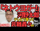 河野太郎「ネトウヨが言うようにワーワー騒げばいいものではない」深セン10歳児刺殺事件についてテレビで発言、犬は飼い主に何も言えないよな240923