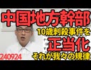 中国地方政府幹部(副県長)「我々の規律は日本人を殺すこと」深セン10歳児刺殺事件を正当化＆殺人教唆／日本政府、中国政府に反日投稿の取り締まりを要求だが中国政府が率先してやってるしなぁ 240924