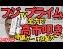 高市さん「総理として靖国参拝する」フジ・プライム発狂「中国ガー！対話ガー！」総理が靖国に行かなくても日中関係は全く改善しない件、聞けば馬鹿で有名な共同通信の後藤って奴だそうで 240925