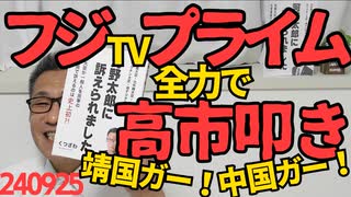 高市さん「総理として靖国参拝する」フジ・プライム発狂「中国ガー！対話ガー！」総理が靖国に行かなくても日中関係は全く改善しない件、聞けば馬鹿で有名な共同通信の後藤って奴だそうで 240925