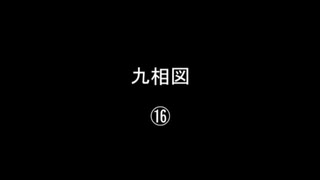 九相図⑯／㉕