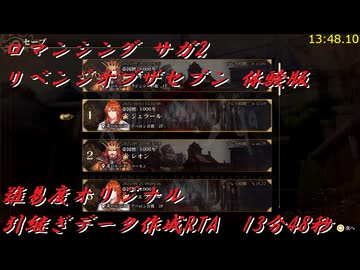 【ロマンシング サガ2 リベンジオブザセブン 体験版 難易度オリジナル】引継ぎデータ作成RTA　13分48秒【再々走】