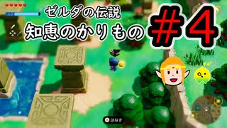 知恵のかりもの＃4【ゼルダの伝説】ミナミノ森開放後から2