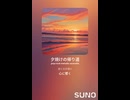 音楽作ってみた♯∞【対策対応版/ 歌詞表示あり】