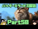 バルダーズゲート3探訪　Part50