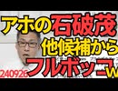 石破茂「アメリカ領土に自衛隊基地を作る！」林「日米同盟の片務性はどうすんの？アメリカが攻められたら自衛隊は戦うの？」上川「そもそもそんなことできない」討論でフルボッコにｗｗｗ 240926