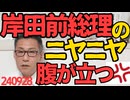 岸田前総理「一兵卒となって自民党を支えて参ります」自民党じゃなくて国家を支えなくちゃダメだろ石破総理誕生に喜ぶニヤニヤ顔が超ムカつく、もう外に露出しないでもらいたい0928