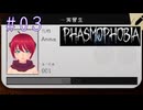【PHASMOPHOBIA】〔ホラゲ初のソロ調査員〕#03-1