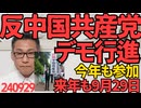 反中国共産党デモに今年も参加／石破総裁に自民党総務会長の役を打診された高市さん、これを辞退、石破政権は早期にコケると読んで巻き添え回避でしょうか 240929