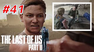 THE LAST OF US Part2 を実況【#41】