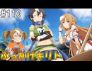 【SAOHR】がんばれキリト！ゴミカス道中～僕がイキり陰キャになった理由～#110【ソードアートオンラインホロウリアリゼーション】