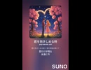 音楽作ってみた♯∞【対策対応版/ 歌詞表示あり】