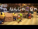 【ゆっくり】さらっとドラクエビルダーズ2実況 Part20