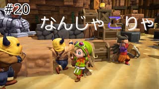 【ゆっくり】さらっとドラクエビルダーズ2実況 Part20
