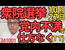 10月27日衆院選挙、早期解散に踏み切るのは石破総裁に不満を持つ高市派が多すぎて党が割れそうだから/自公連立合意から夫婦別姓推進を削除、他に優先すべきことは山ほどあるし 271001