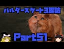 バルダーズゲート3探訪　Part51