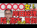 岸田「あの●●●●女！」陰で高市さんを放送禁止用語で口汚く罵っていた模様、反論できない正論の批判される自業自得、高市憎しで「党員票1位に入れる」発言も躊躇いなく破って石破に投票 241002
